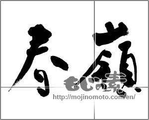 Japanese calligraphy "春嶺" [31975]