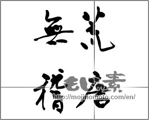Japanese calligraphy "荒唐無稽" [31994]
