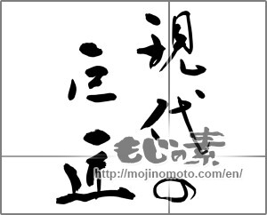 Japanese calligraphy "現代の巨匠" [32000]