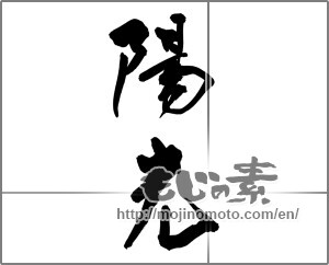 Japanese calligraphy "陽光 (sunshine)" [32001]