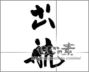 Japanese calligraphy "出航" [32002]