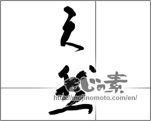 Japanese calligraphy "天然" [32007]