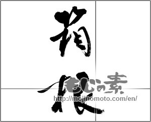 Japanese calligraphy "箱根" [32009]