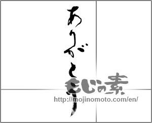 Japanese calligraphy "ありがとう (Thank you)" [32010]