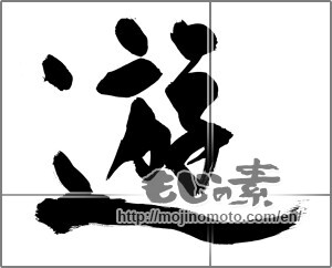 Japanese calligraphy "遊 (play)" [32032]