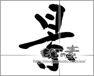 Japanese calligraphy "景" [32033]