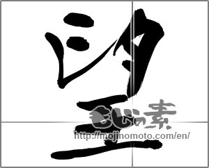 Japanese calligraphy "望" [32034]