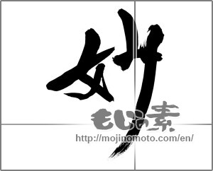 Japanese calligraphy "妙 (strange)" [32035]
