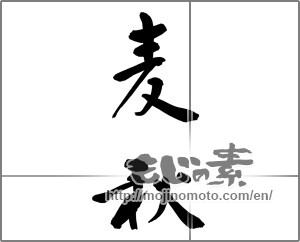 Japanese calligraphy "麦秋 (wheat harvest)" [32036]