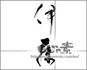 Japanese calligraphy "伊藤" [32045]