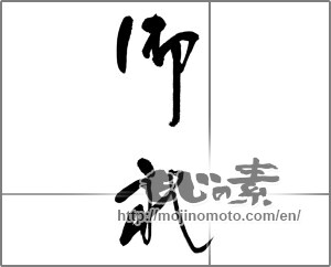 Japanese calligraphy "御礼 (thanking)" [32056]