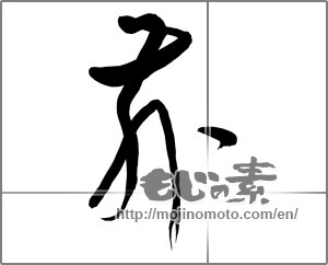Japanese calligraphy "舞 (dancing)" [32080]