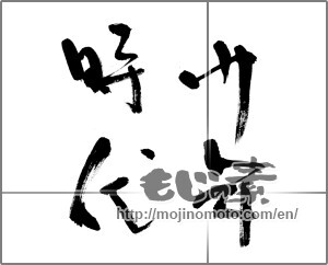 Japanese calligraphy "少年時代" [32083]