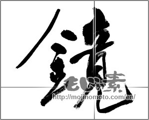 Japanese calligraphy "鏡" [32086]
