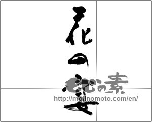 Japanese calligraphy "花の宴 (Flower feast)" [32106]