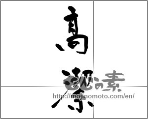 Japanese calligraphy "髙潔" [32107]