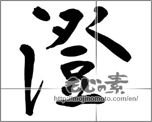 Japanese calligraphy "澄" [32110]