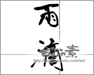Japanese calligraphy "雨滴 (raindrops)" [32111]