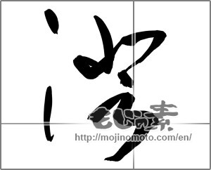 Japanese calligraphy "澄" [32124]
