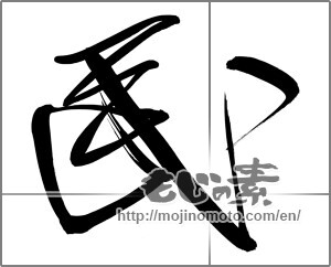 Japanese calligraphy "民" [32125]