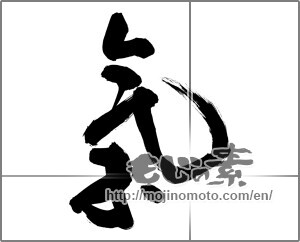 Japanese calligraphy "氣 (spirit)" [32126]