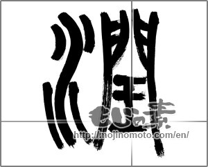Japanese calligraphy "潤" [32127]