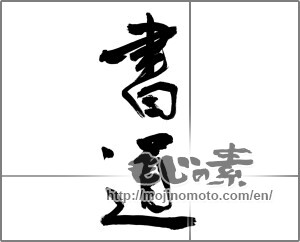 Japanese calligraphy "書道 (calligraphy)" [32128]