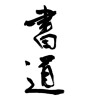 書道 (calligraphy) [ID:32128]