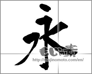 Japanese calligraphy "永" [32129]