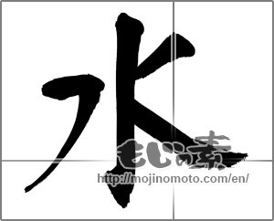 Japanese calligraphy "水 (water)" [32130]