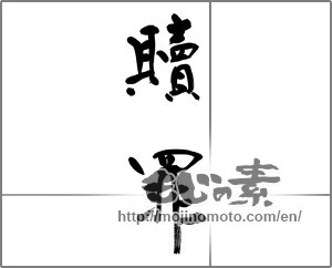 Japanese calligraphy "贖罪" [32161]
