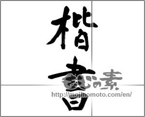 Japanese calligraphy "楷書" [32163]