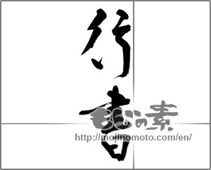 Japanese calligraphy "行書" [32164]