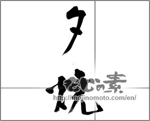 Japanese calligraphy "夕焼" [32167]