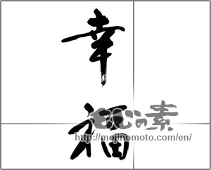 Japanese calligraphy "幸福 (happiness)" [32168]
