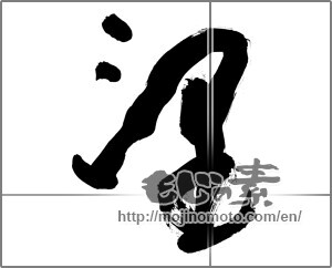 Japanese calligraphy "望" [32169]
