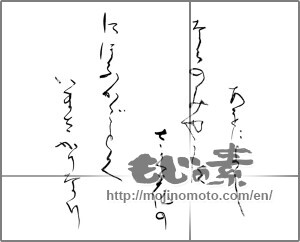 Japanese calligraphy "あをによし ならのみやこは さく花の にほふがごこく いまさかりなり" [32170]