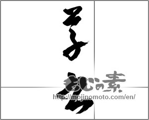 Japanese calligraphy "草書" [32176]