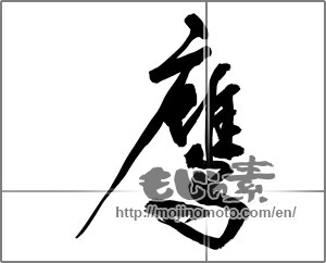 Japanese calligraphy "鷹" [32199]