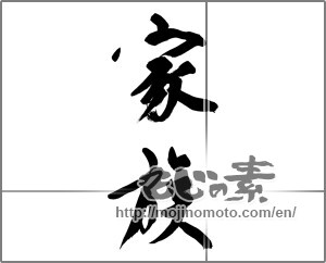 Japanese calligraphy "家族 (family)" [32211]