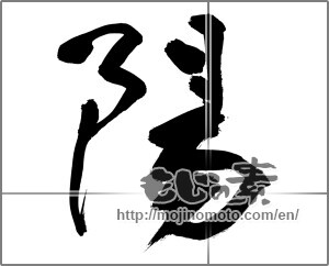 Japanese calligraphy "陽 (sunshine)" [32213]