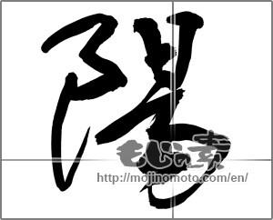 Japanese calligraphy "陽 (sunshine)" [32214]
