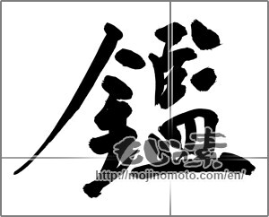 Japanese calligraphy "鑑" [32215]