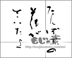 Japanese calligraphy "たんぽぽの花がさいたよ" [32223]