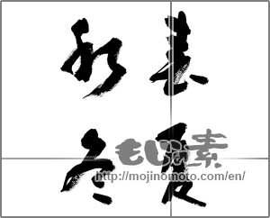 Japanese calligraphy "春夏秋冬 (Spring, summer, fall and winter)" [32224]