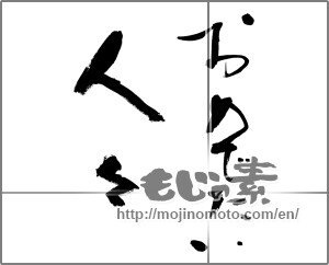 Japanese calligraphy "おめでたい人々" [32226]