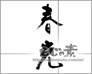 Japanese calligraphy " (spring sunlight)" [32228]