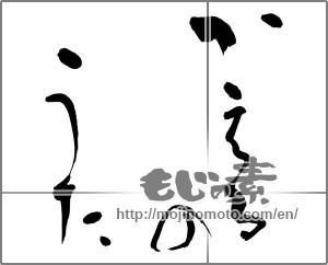 Japanese calligraphy "かえるのうた" [32229]