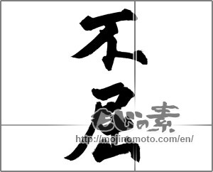 Japanese calligraphy "不屈 (Fortitude)" [32256]