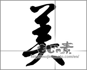 Japanese calligraphy "美 (beauty)" [32257]